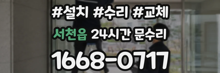 서천읍 24시간 문수리