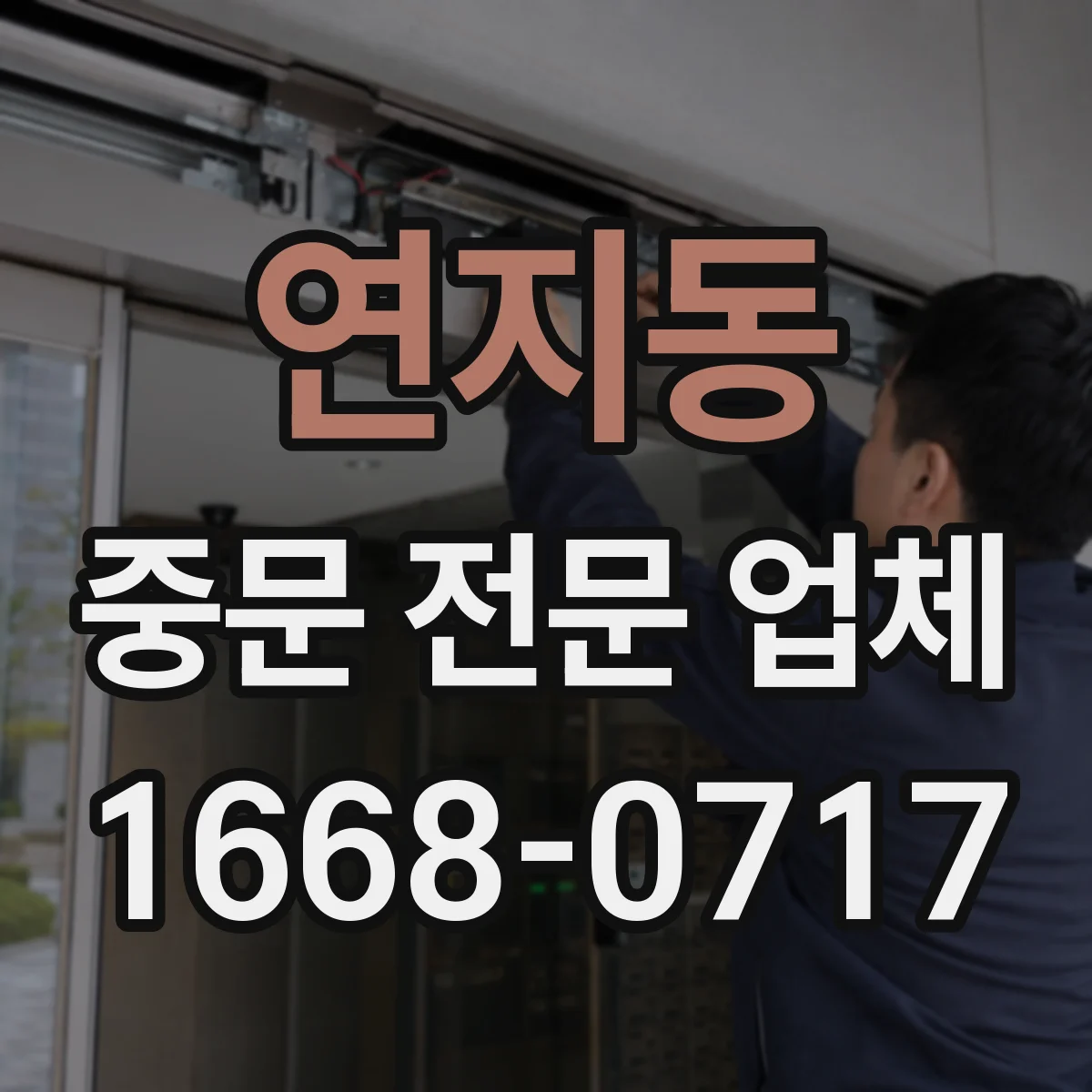 연지동 중문 전문 업체