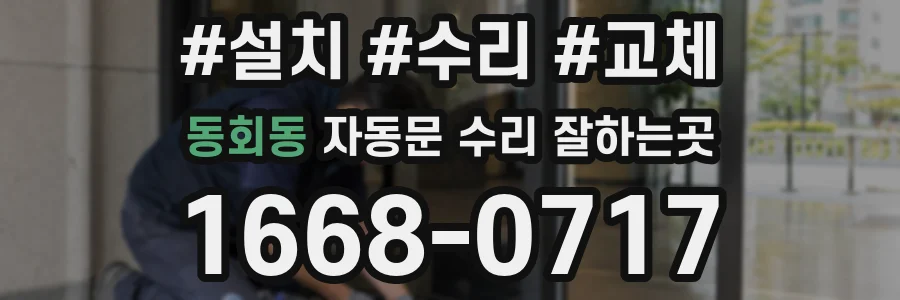 동회동 자동문 수리 잘하는곳
