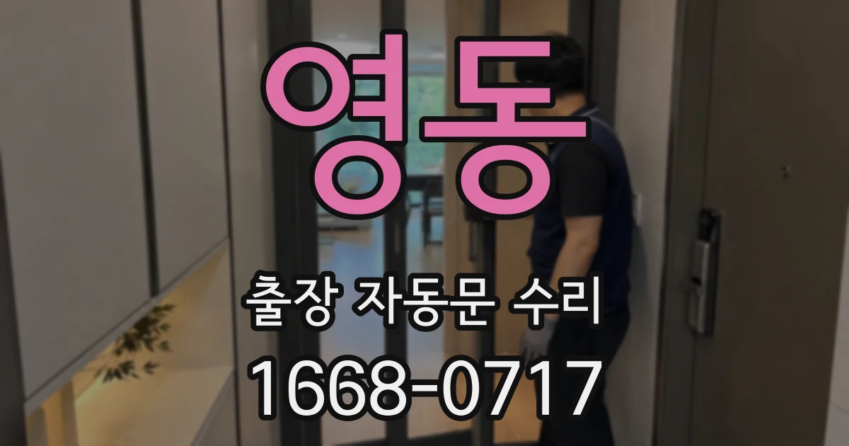 영동 출장 자동문 수리