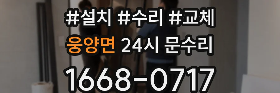웅양면 24시 문수리