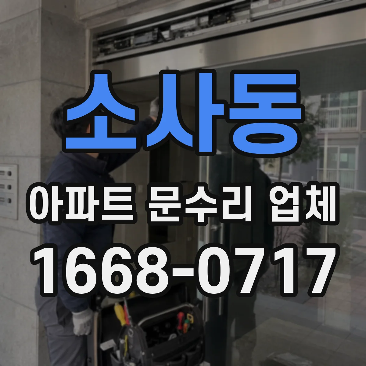 소사동 아파트 문수리 업체