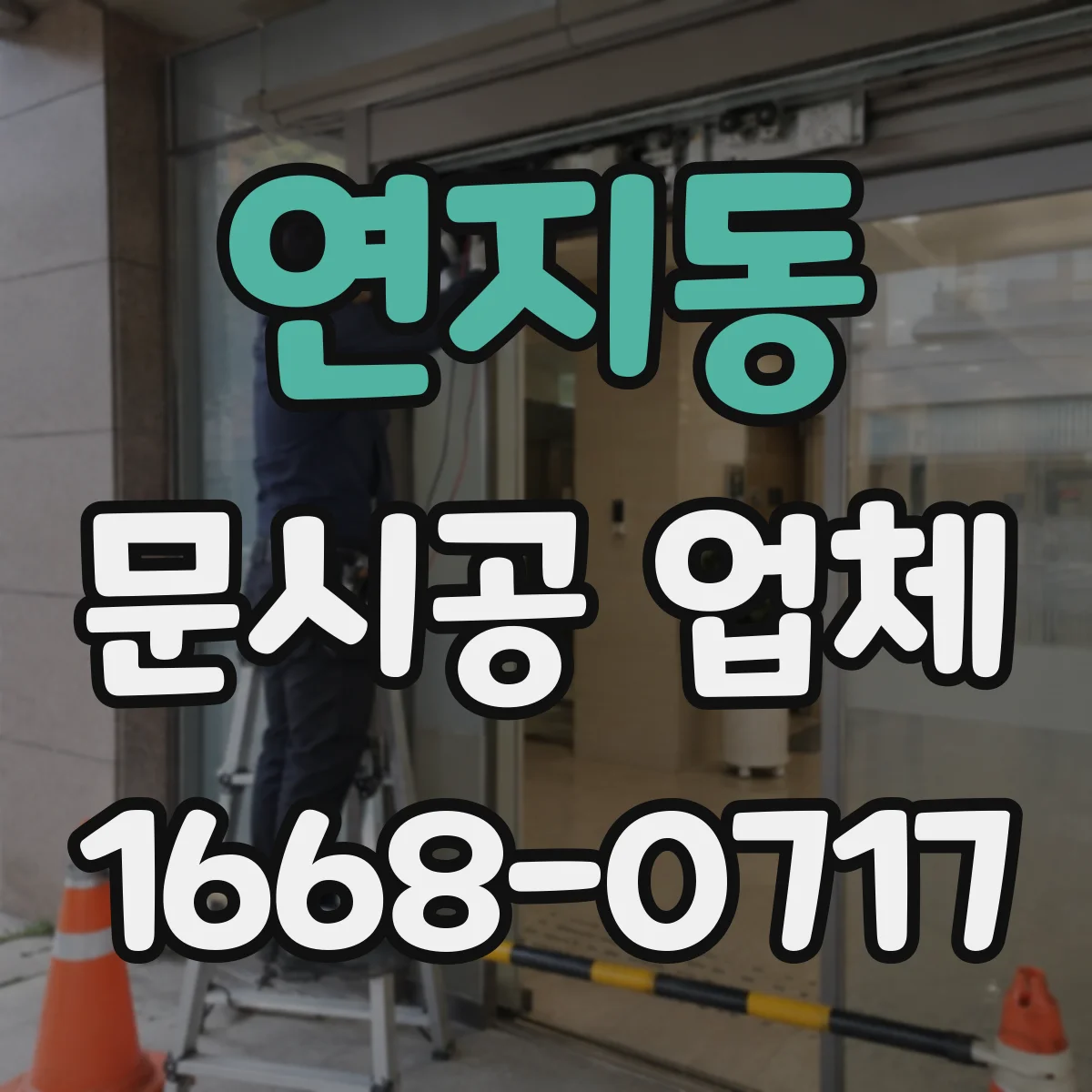 연지동 문시공 업체 기존 문 철거 후 폐기 처리까지
