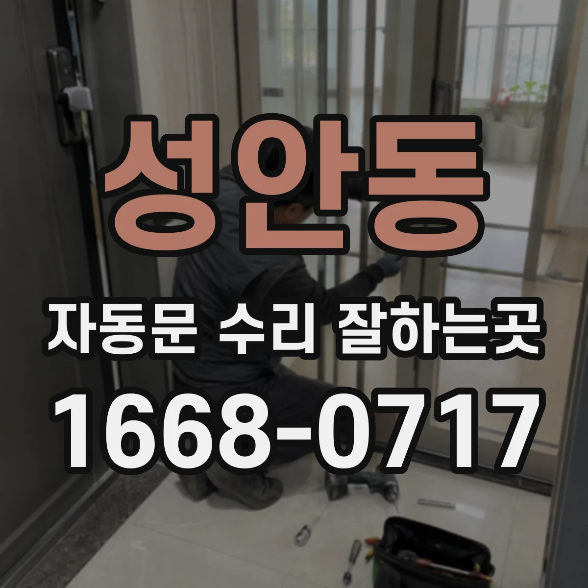성안동 자동문 수리 잘하는곳