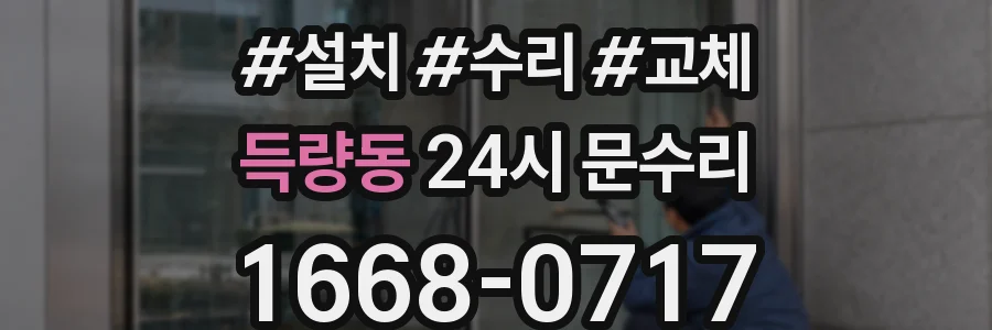 득량동 24시 문수리