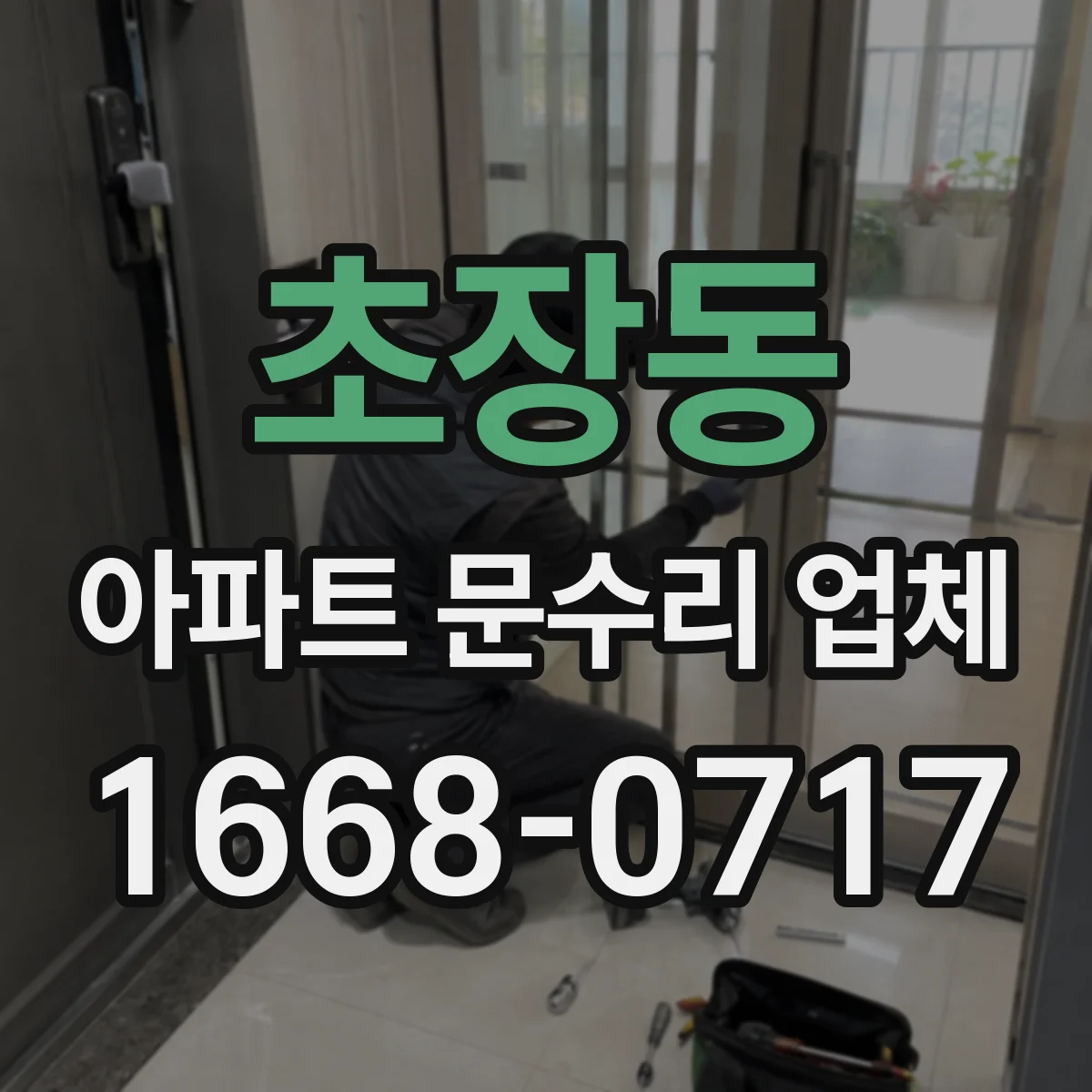 초장동 아파트 문수리 업체
