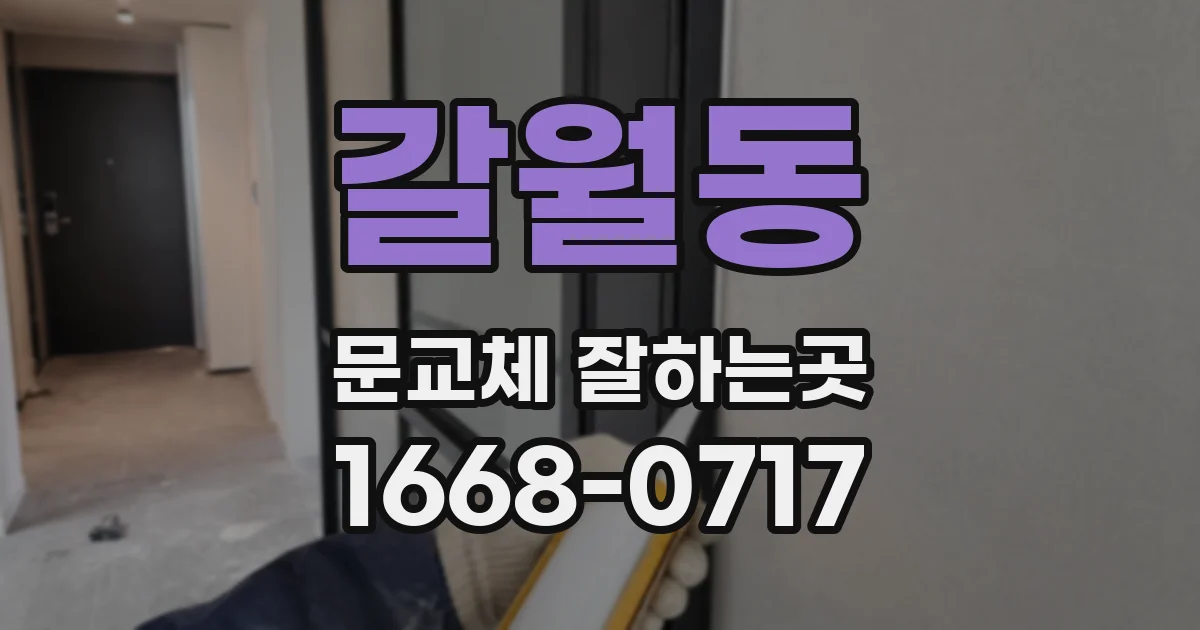 갈월동 문교체 잘하는곳