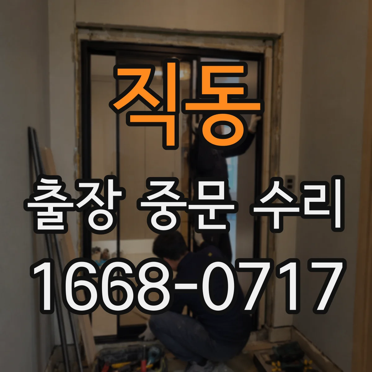 직동 출장 중문 수리