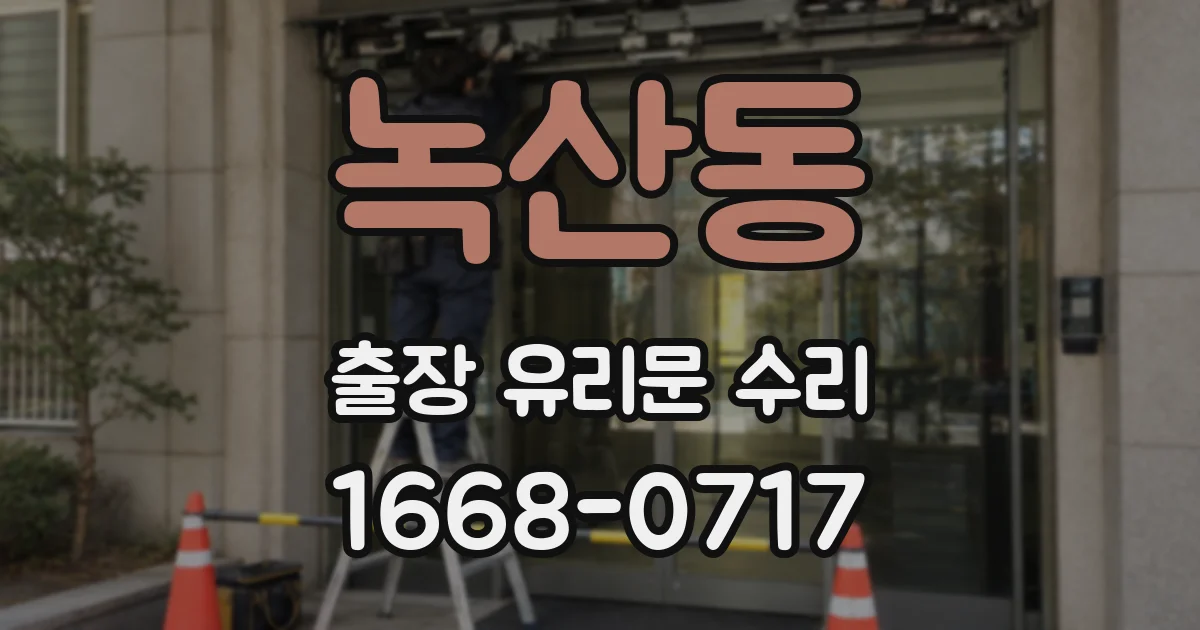 녹산동 출장 유리문 수리