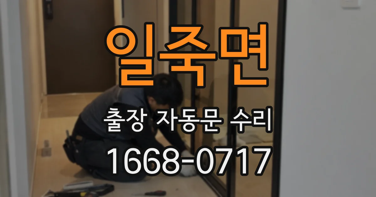 일죽면 출장 자동문 수리