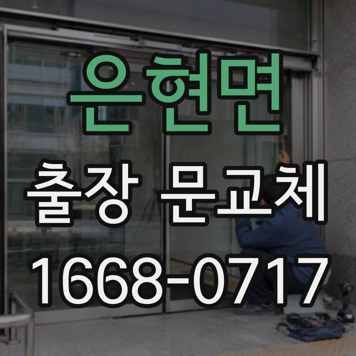 은현면 출장 문교체