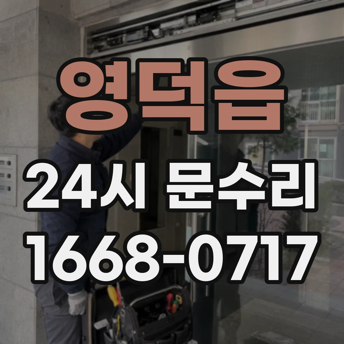 영덕읍 24시 문수리