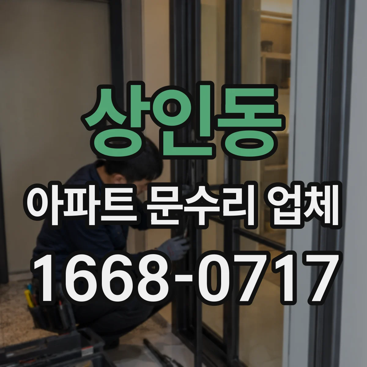 상인동 아파트 문수리 업체