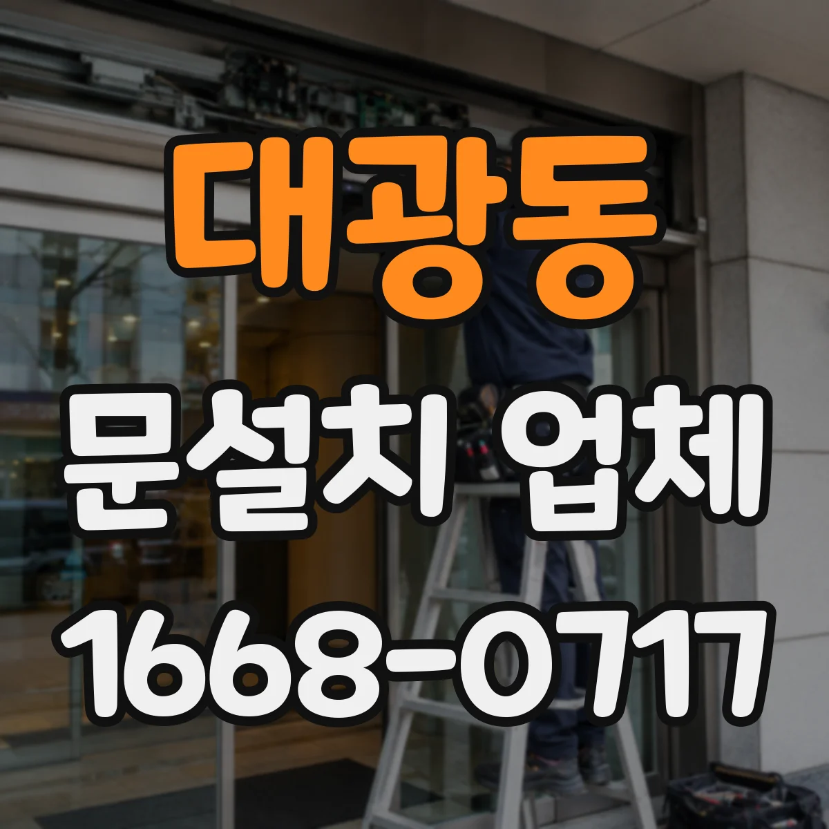 대광동 문설치 업체