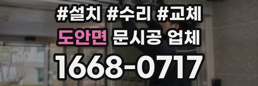도안면 문시공 업체