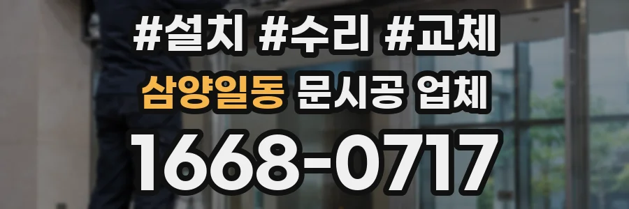 삼양일동 문시공 업체