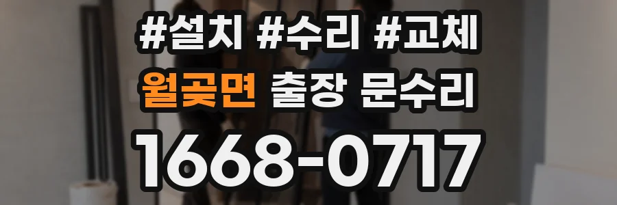 월곶면 출장 문수리