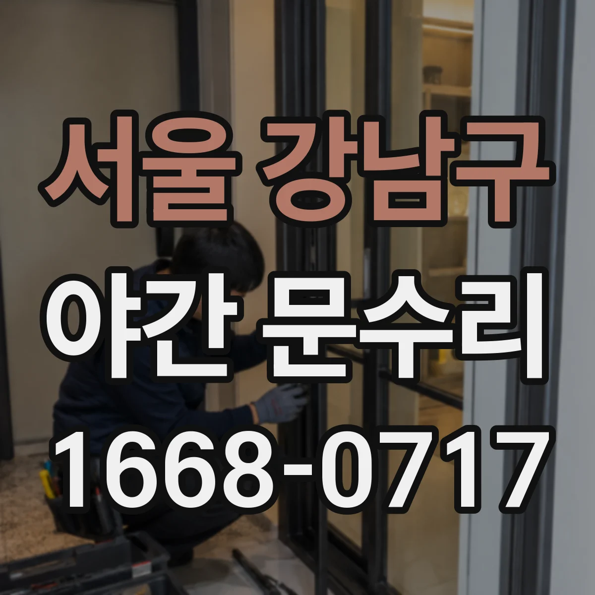 서울 강남구 야간 문수리 현관문이 계속 잠기는 증상 원인 진단