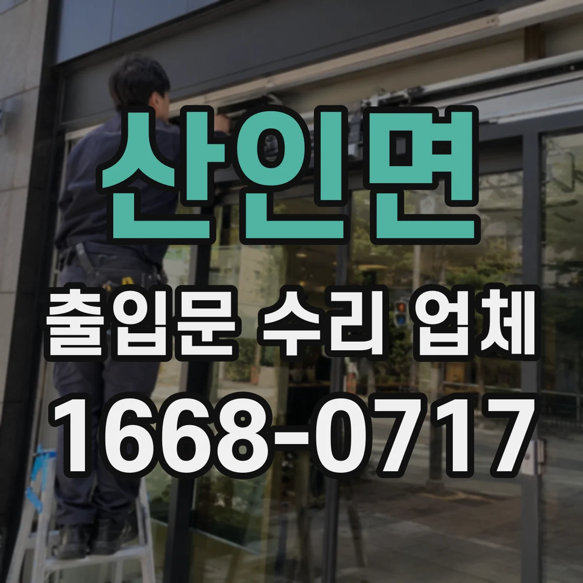 산인면 출입문 수리 업체