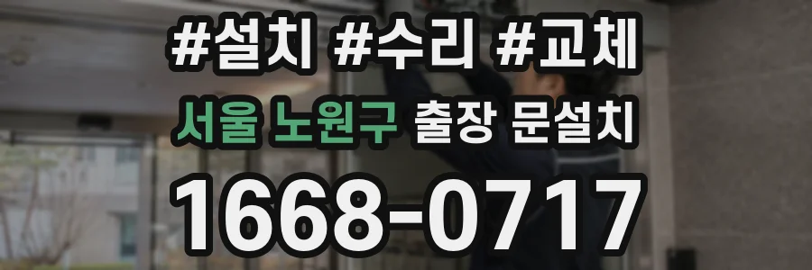 서울 노원구 출장 문설치