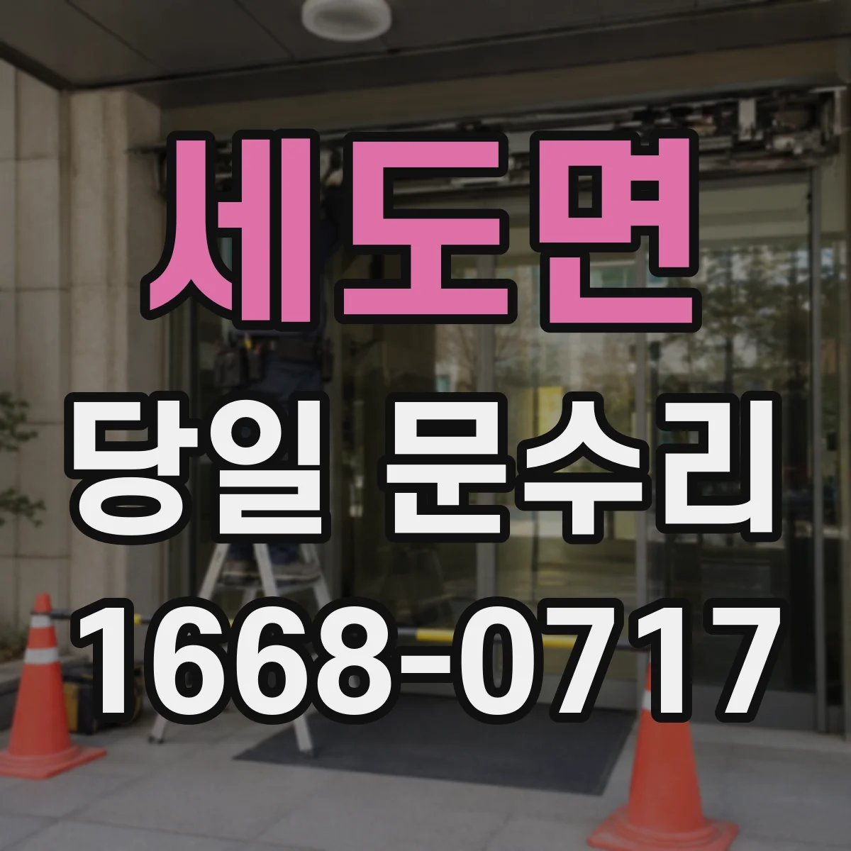 세도면 당일 문수리
