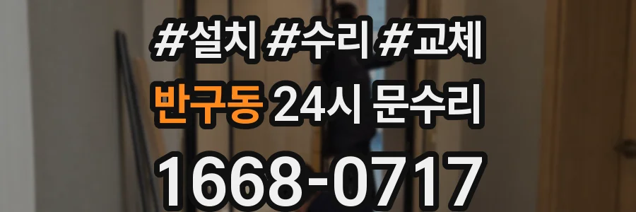 반구동 24시 문수리