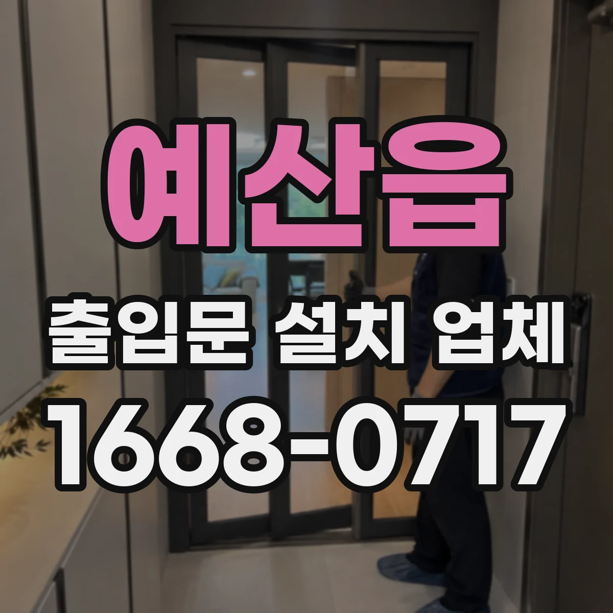 예산읍 출입문 설치 업체