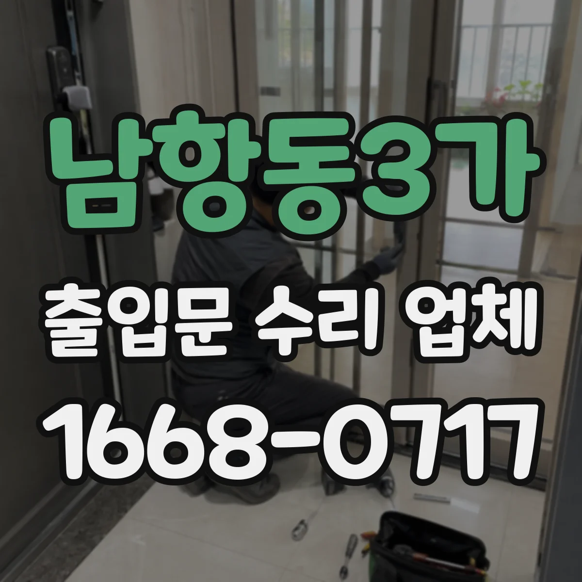 남항동3가 출입문 수리 업체