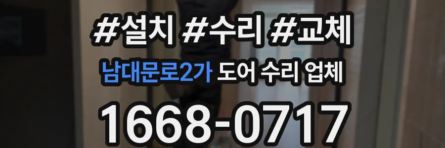 남대문로2가 도어 수리 업체