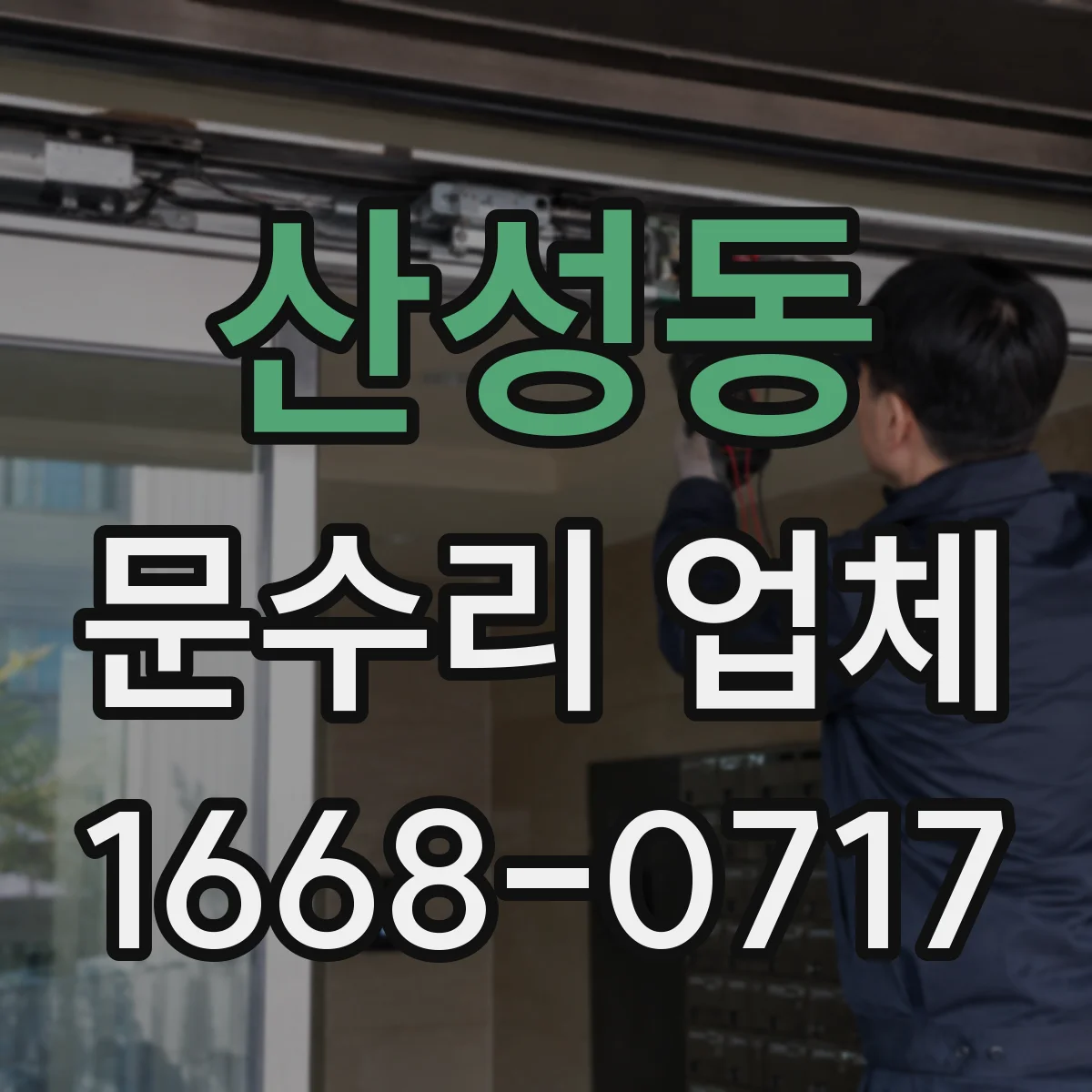 산성동 문수리 업체