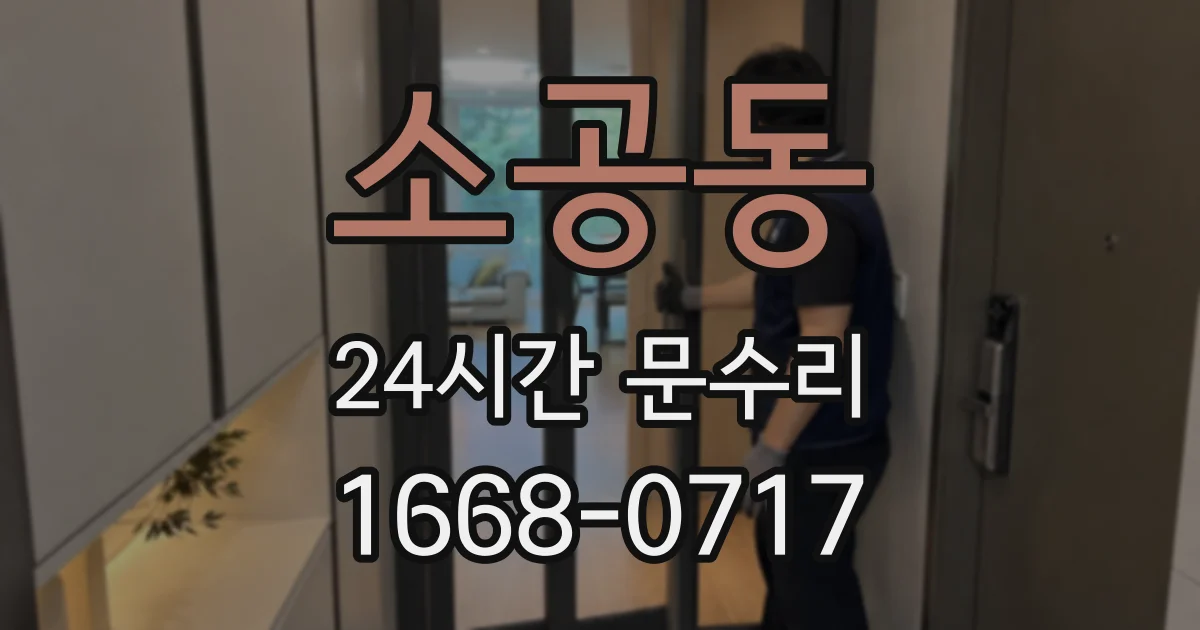 소공동 24시간 문수리
