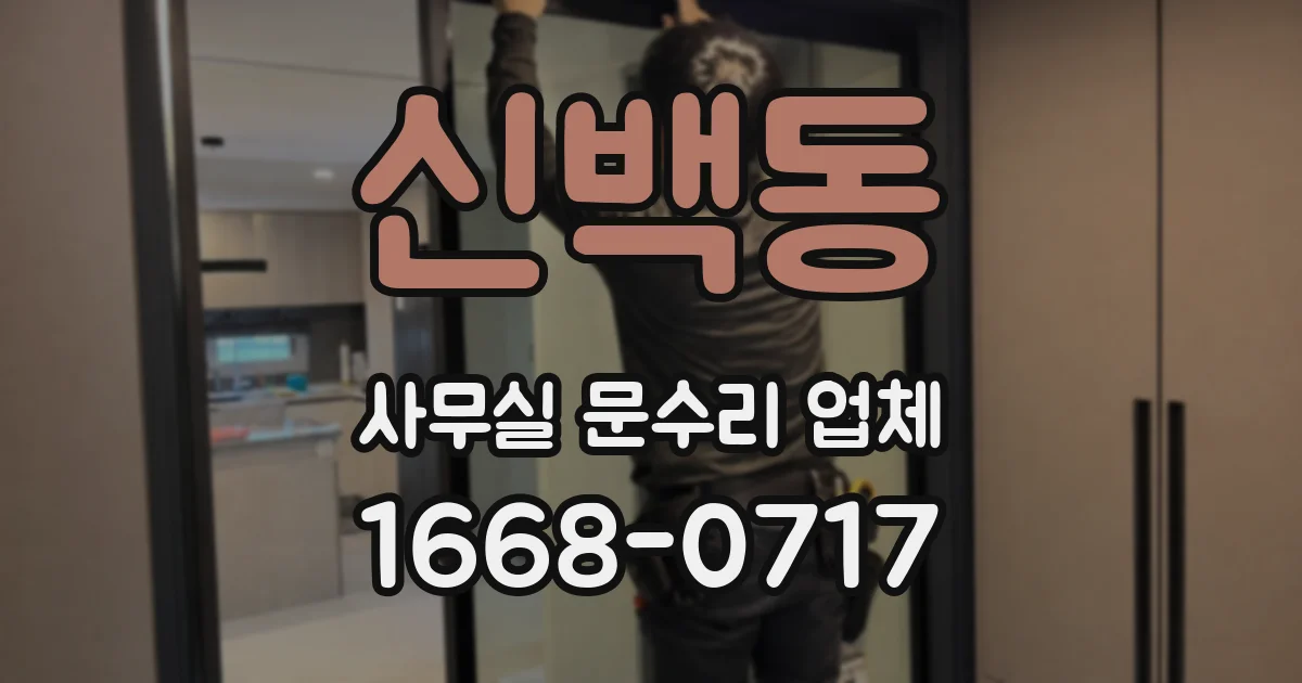 신백동 사무실 문수리 업체