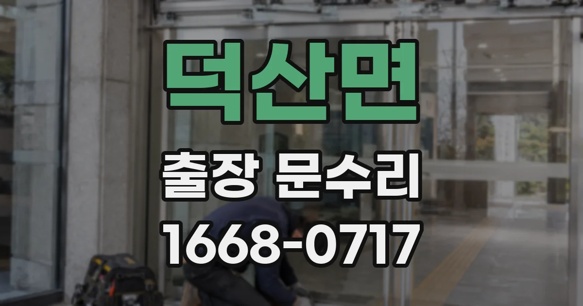 덕산면 출장 문수리