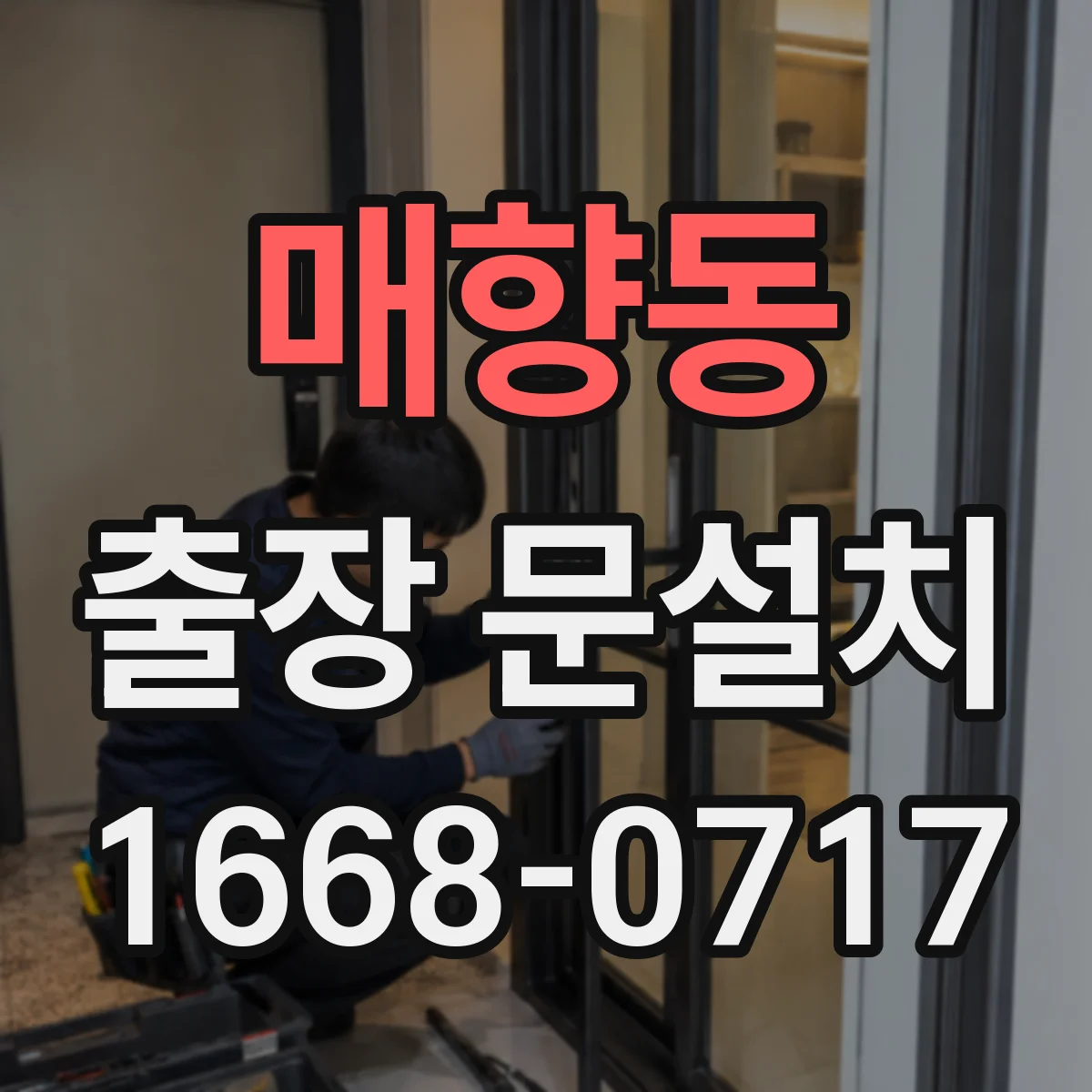 매향동 출장 문설치