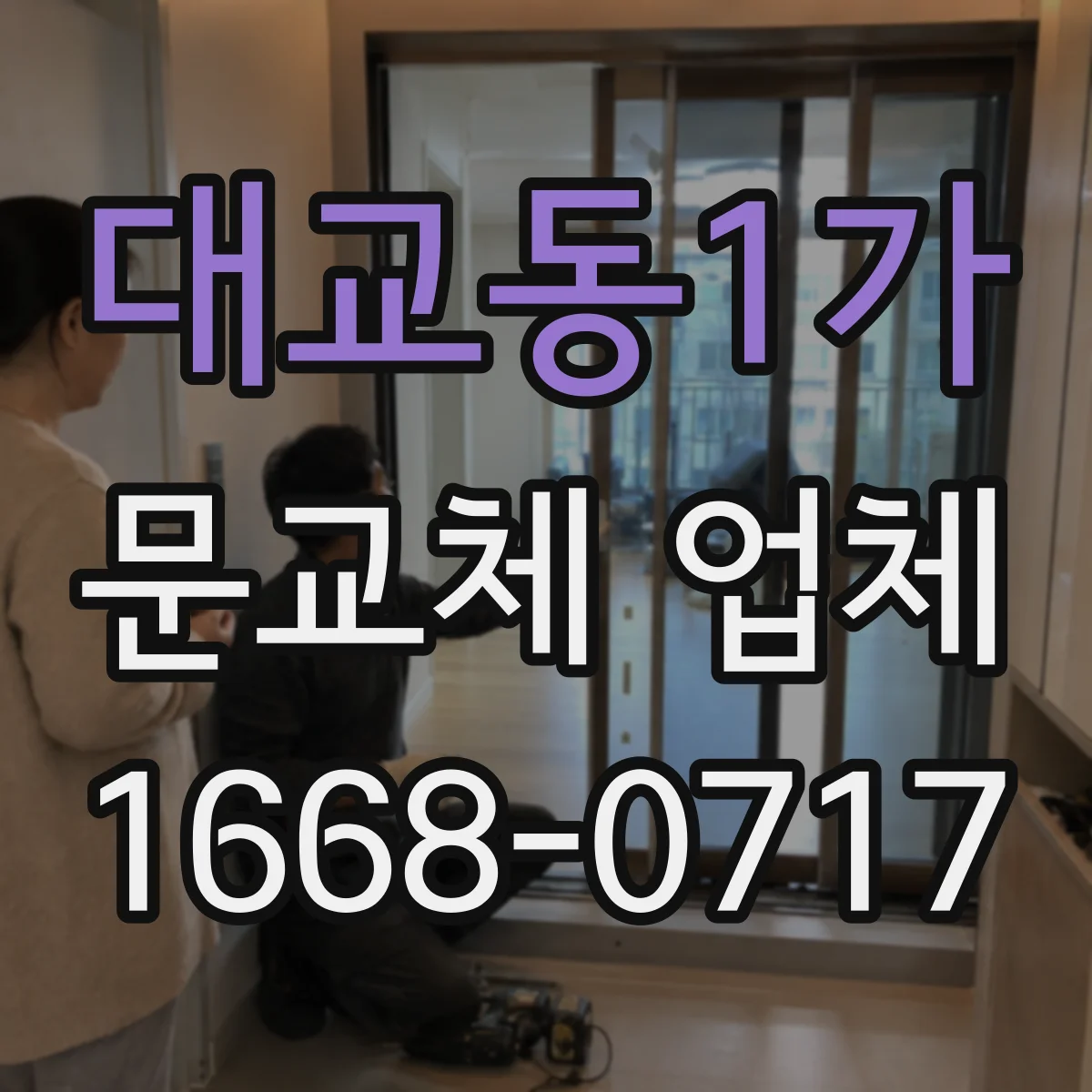 대교동1가 문교체 업체