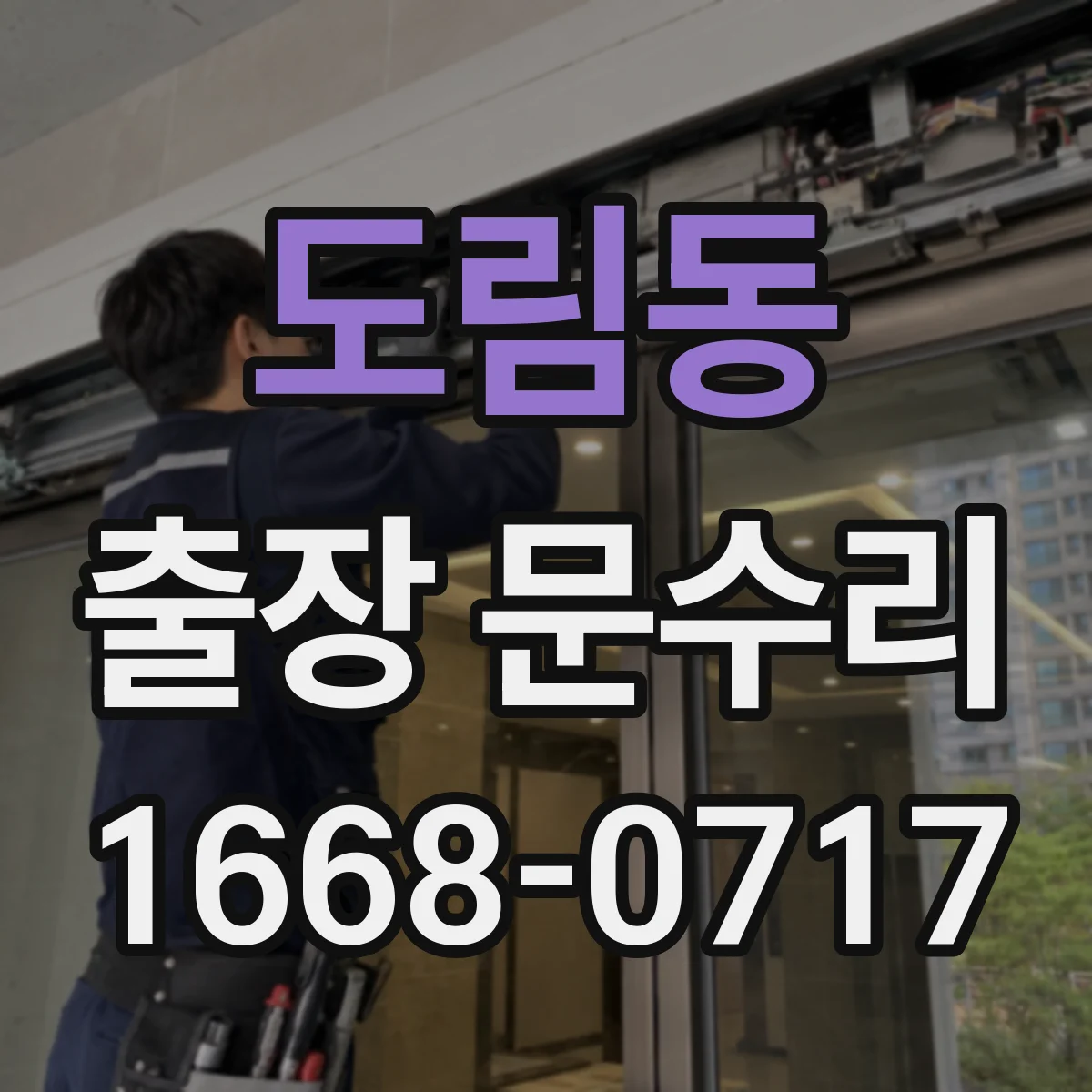 도림동 출장 문수리