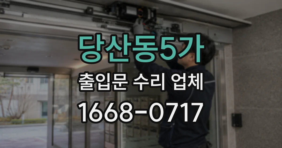 당산동5가 출입문 수리 업체