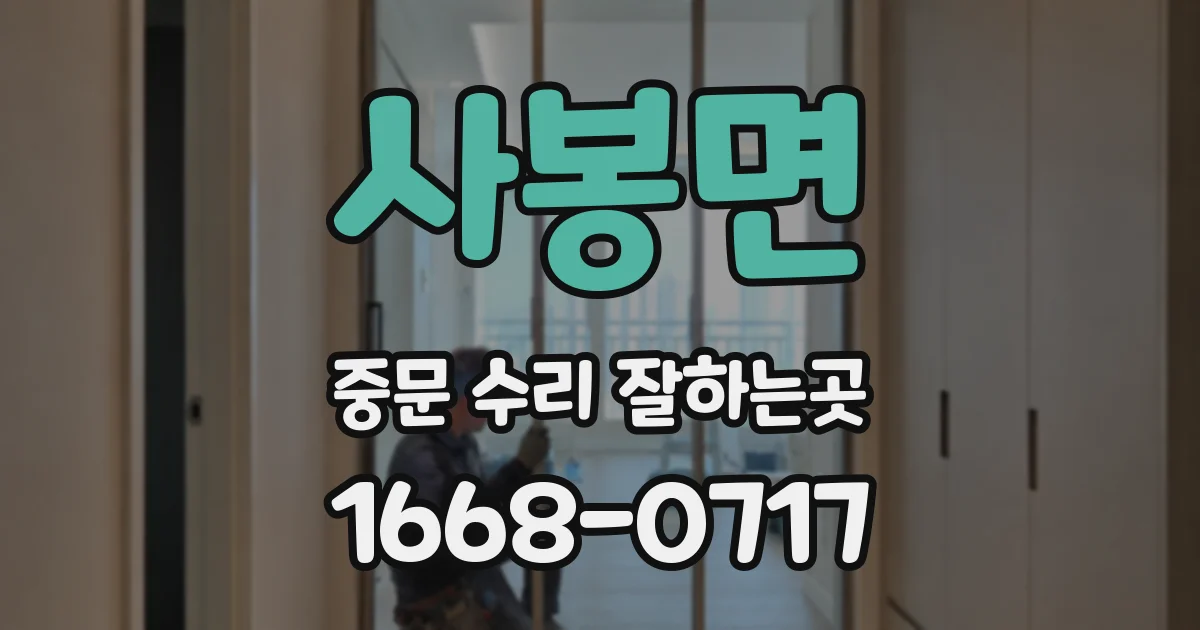 사봉면 중문 수리 잘하는곳