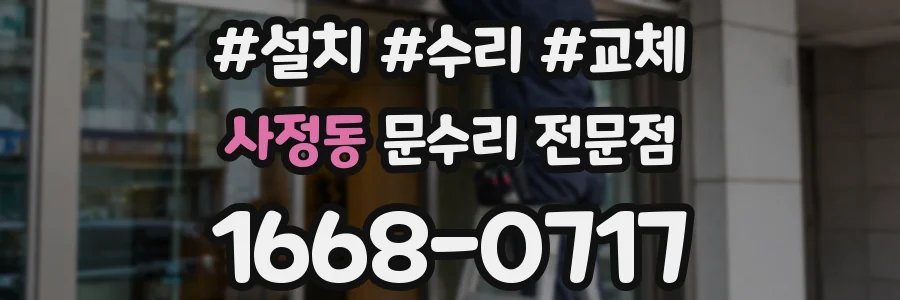 사정동 문수리 전문점