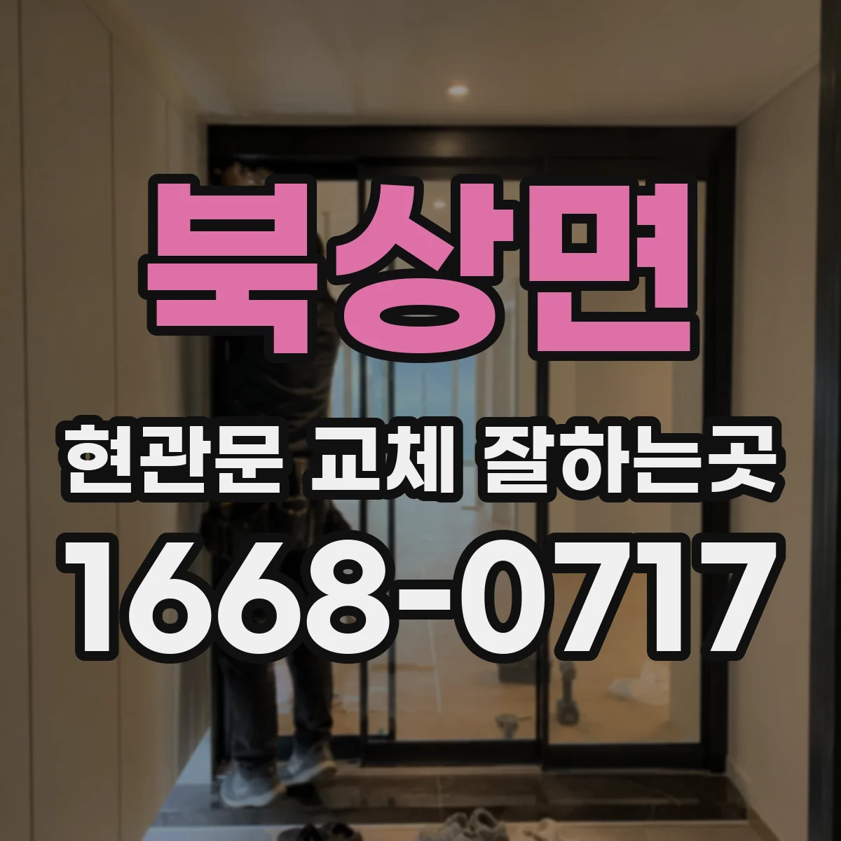 북상면 현관문 교체 잘하는곳