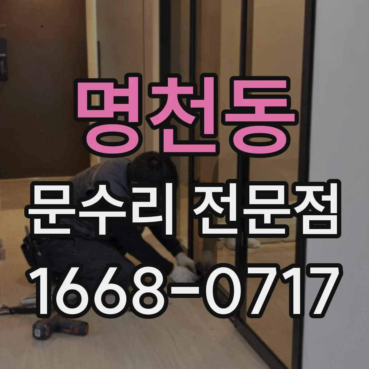 명천동 문수리 전문점