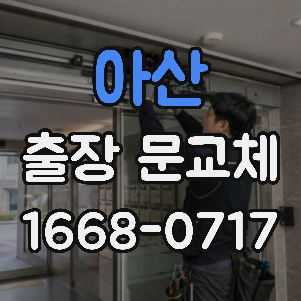 아산 출장 문교체 기존 자재 폐기·운반 처리 절차는