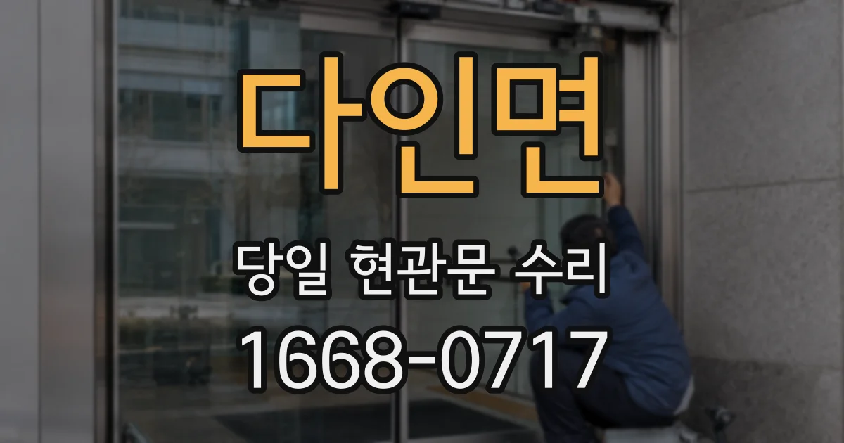다인면 당일 현관문 수리
