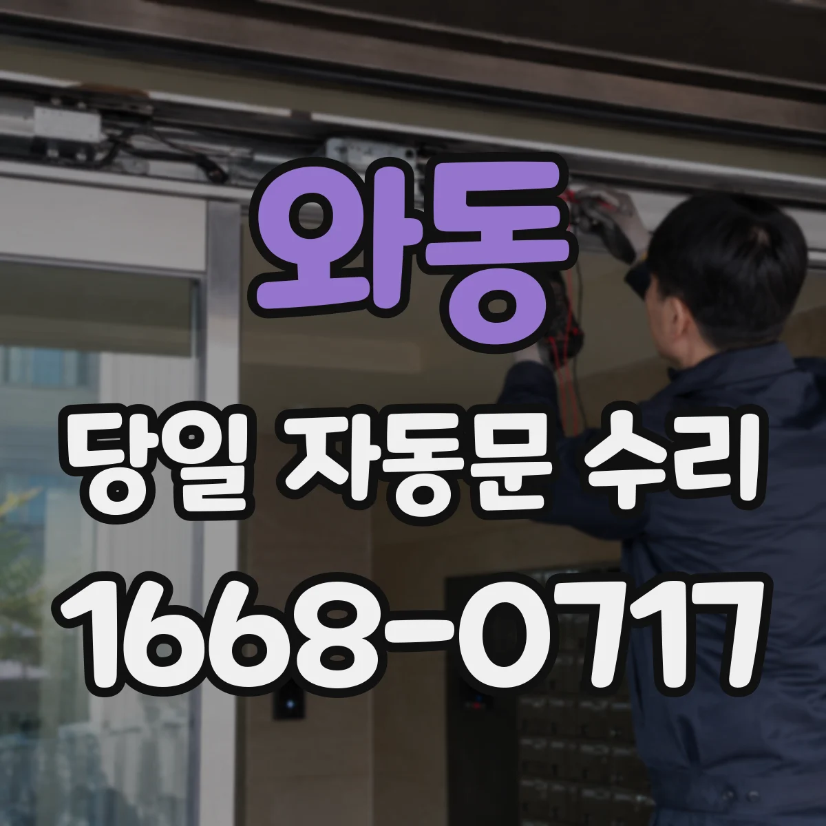 와동 당일 자동문 수리