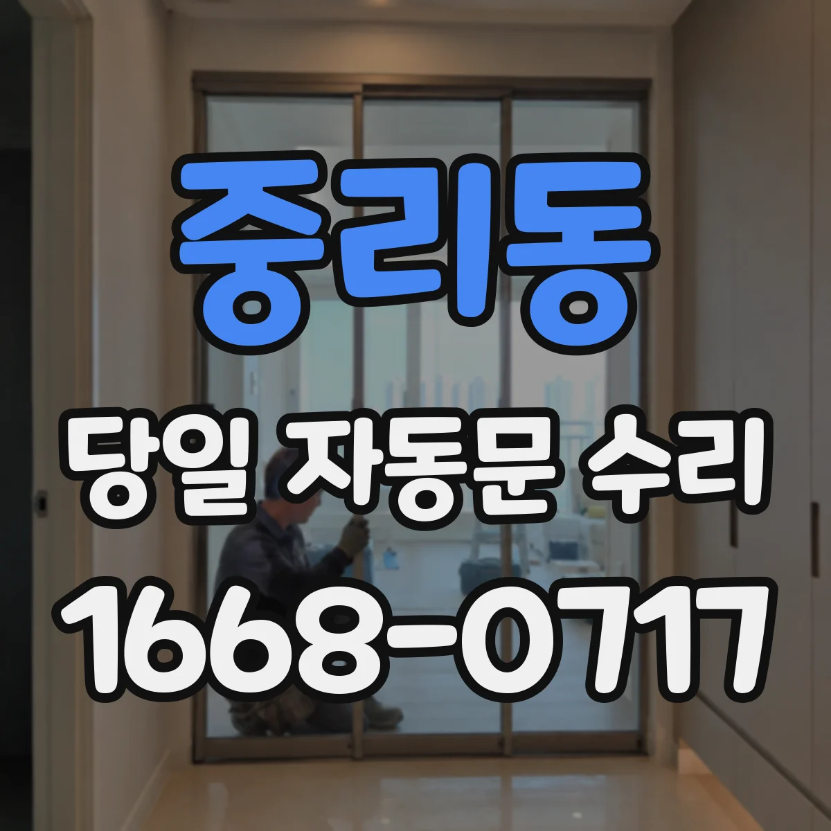 중리동 당일 자동문 수리