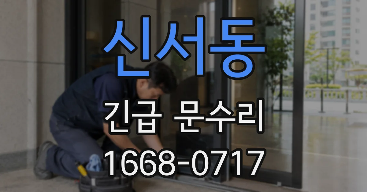 신서동 긴급 문수리