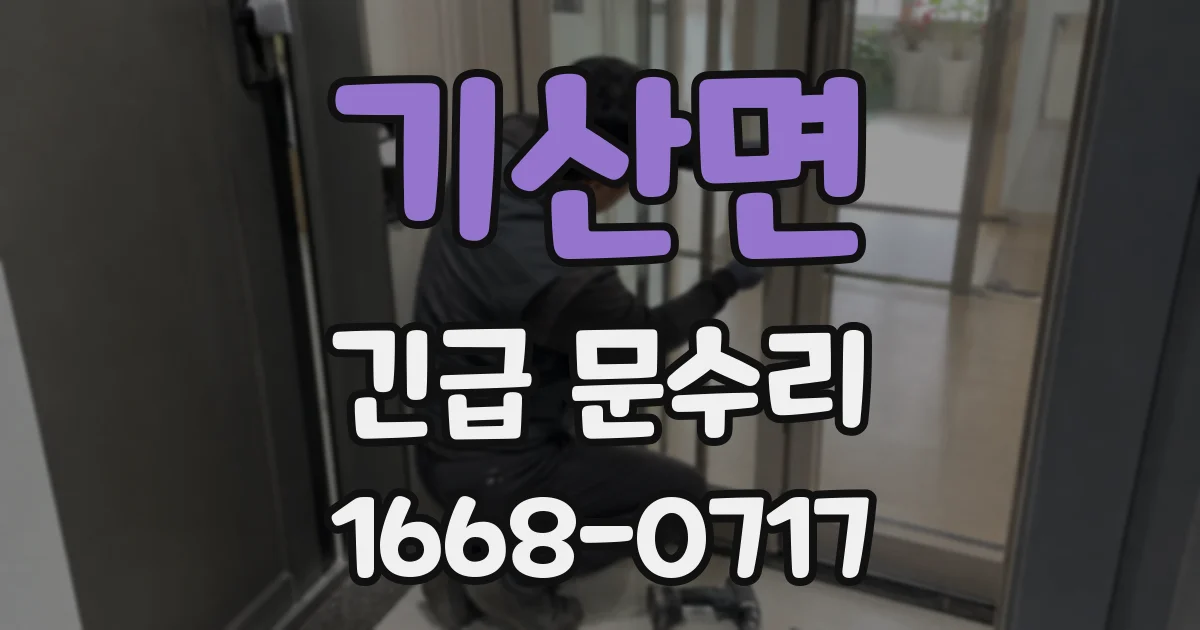기산면 긴급 문수리