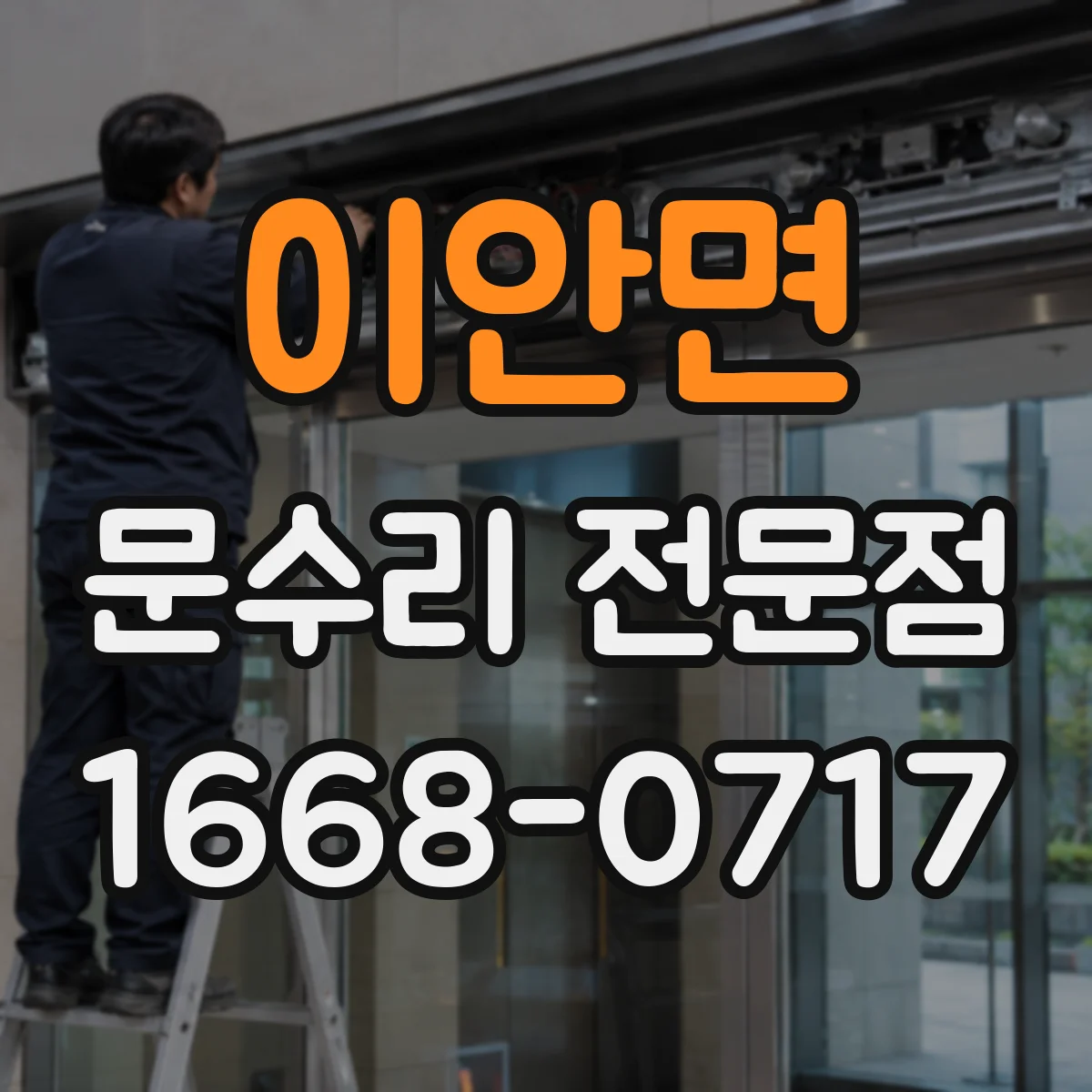 이안면 문수리 전문점