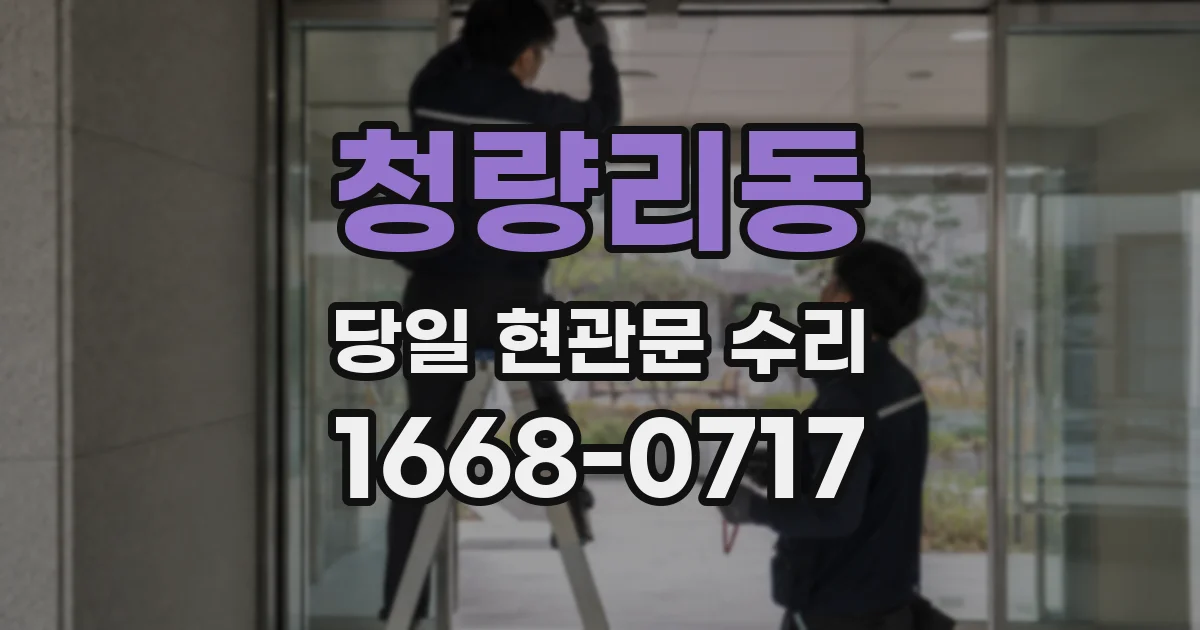 청량리동 당일 현관문 수리