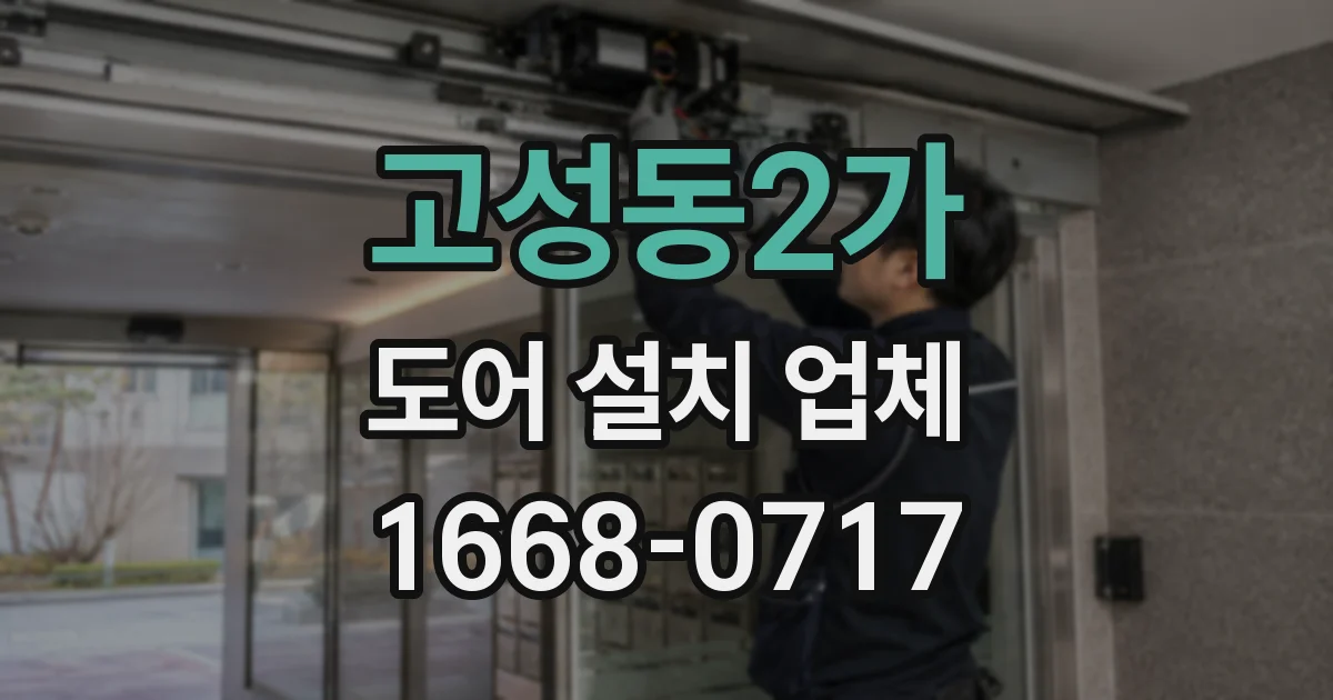 고성동2가 도어 설치 업체